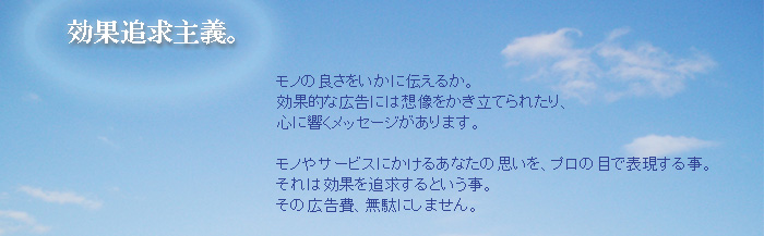 ���ʒǋ���`�B�@���m�̗ǂ��������ɓ`���邩�B�@���ʓI�ȍL���ɂ͑z�����������Ă�ꂽ��A�S�ɋ������b�Z�[�W������܂��B�@���m��T�[�r�X�ɂ����邠�Ȃ��̎v�����A�v���̖ڂŕ\�����鎖�B�@����͌��ʂ�ǋ�����Ƃ������B���̍L����A���ʂɂ��܂���B